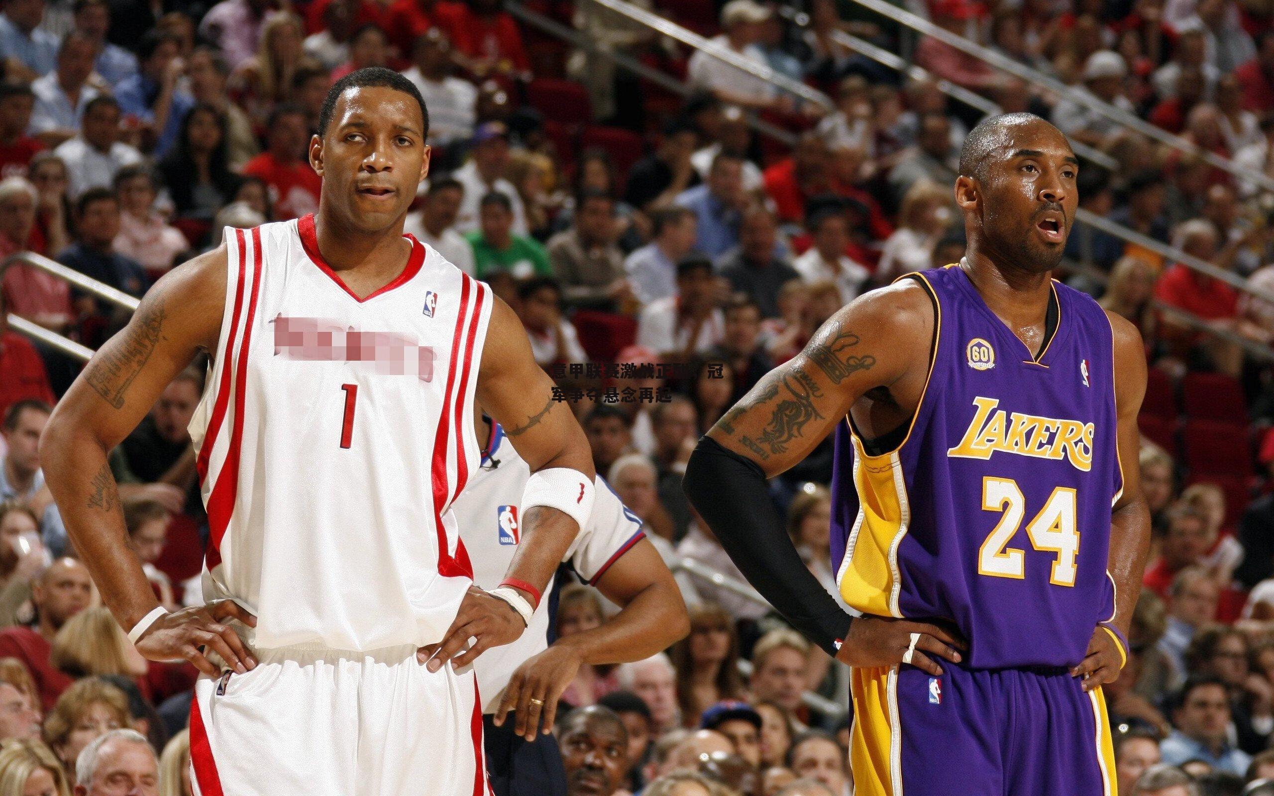 意甲联赛激战正酣,冠军争夺悬念再起