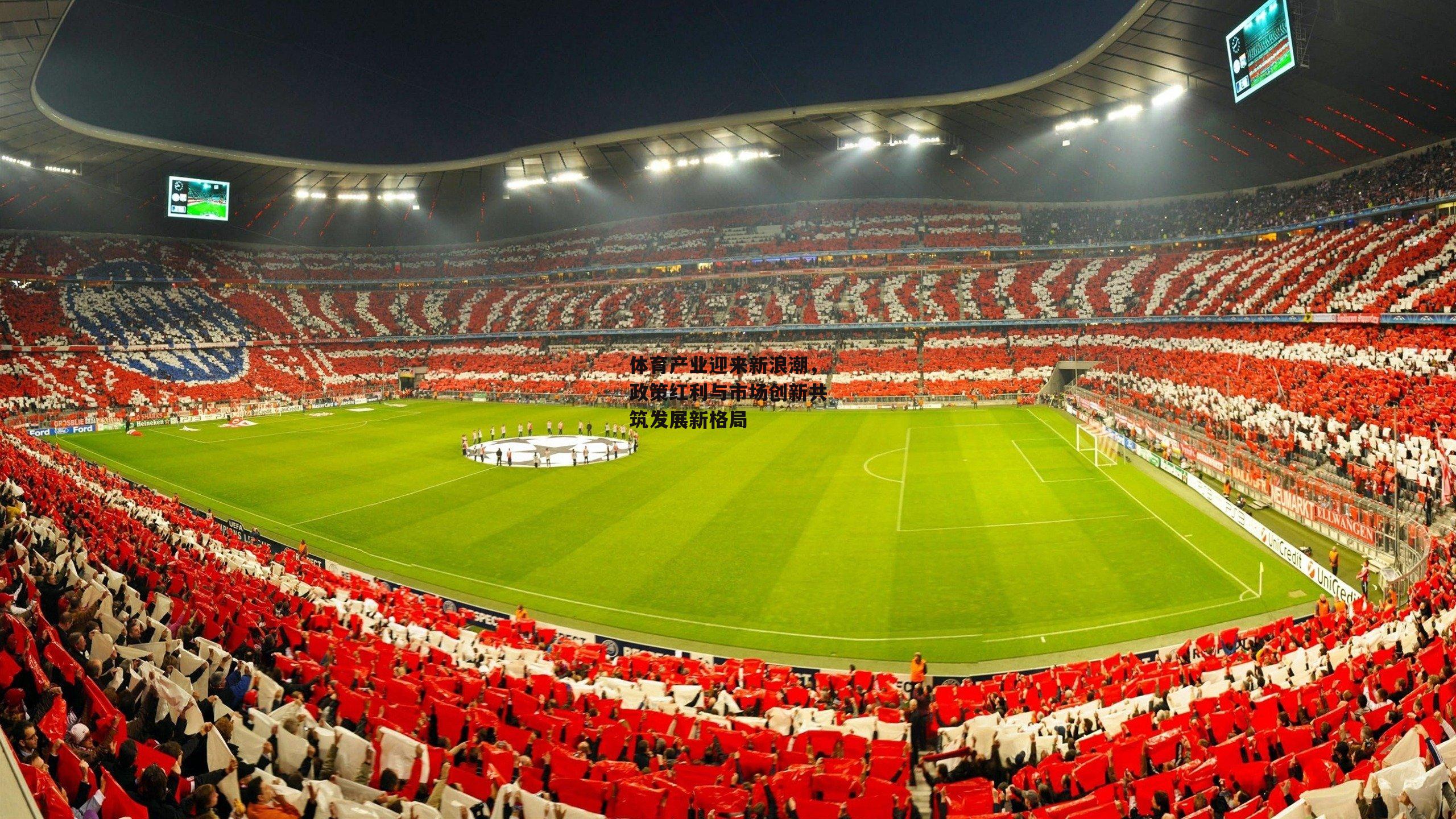 体育产业迎来新浪潮,政策红利与市场创新共筑发展新格局