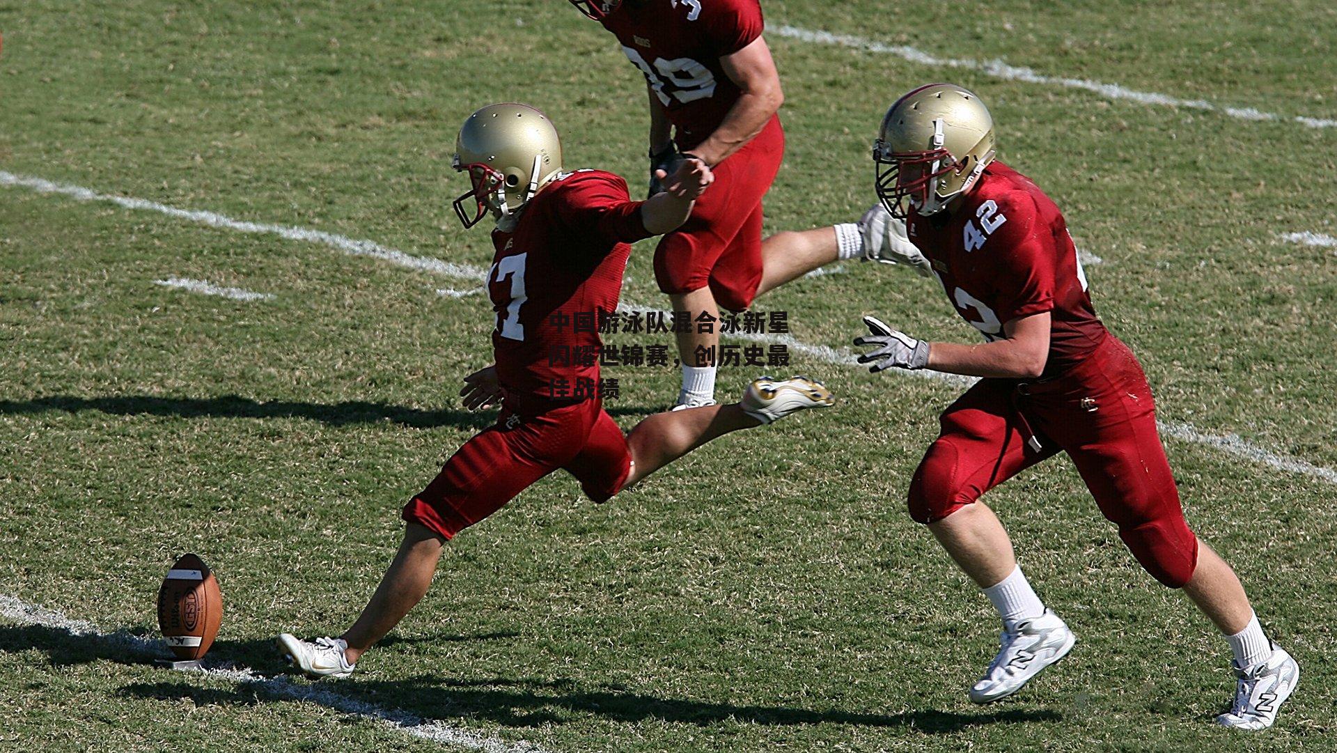 中国游泳队混合泳新星闪耀世锦赛,创历史最佳战绩