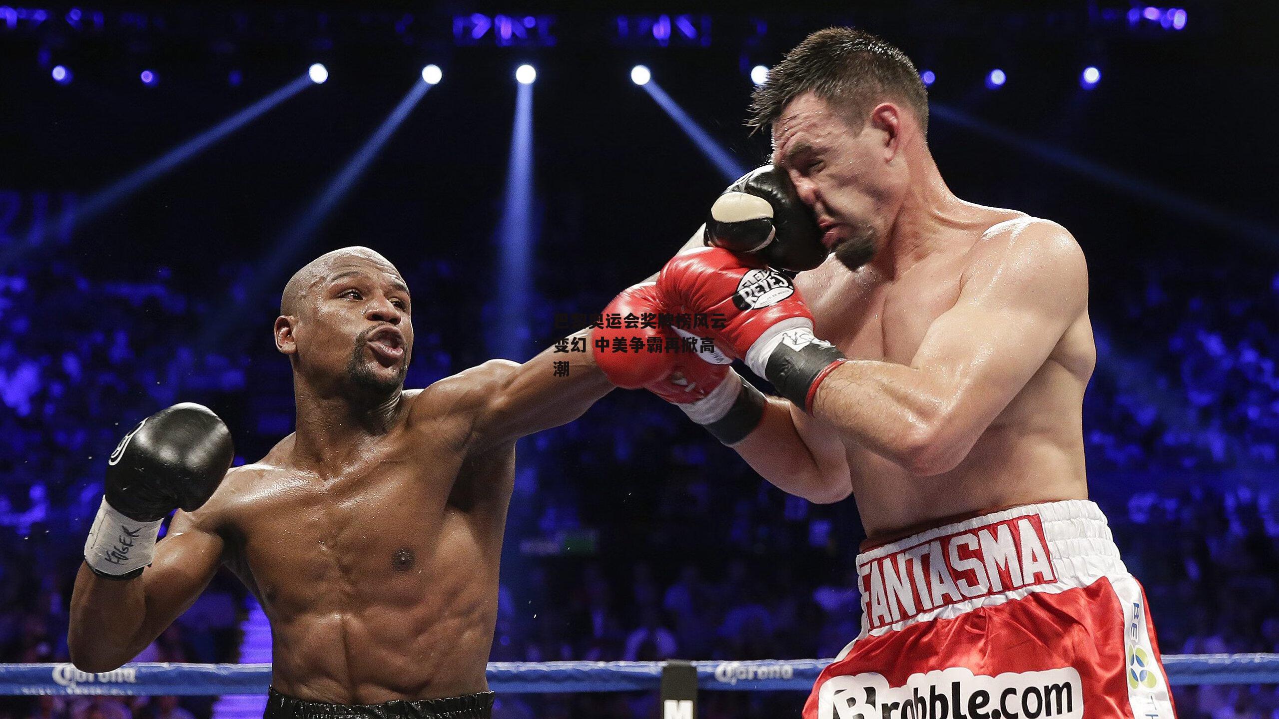 巴黎奥运会奖牌榜风云变幻 中美争霸再掀高潮