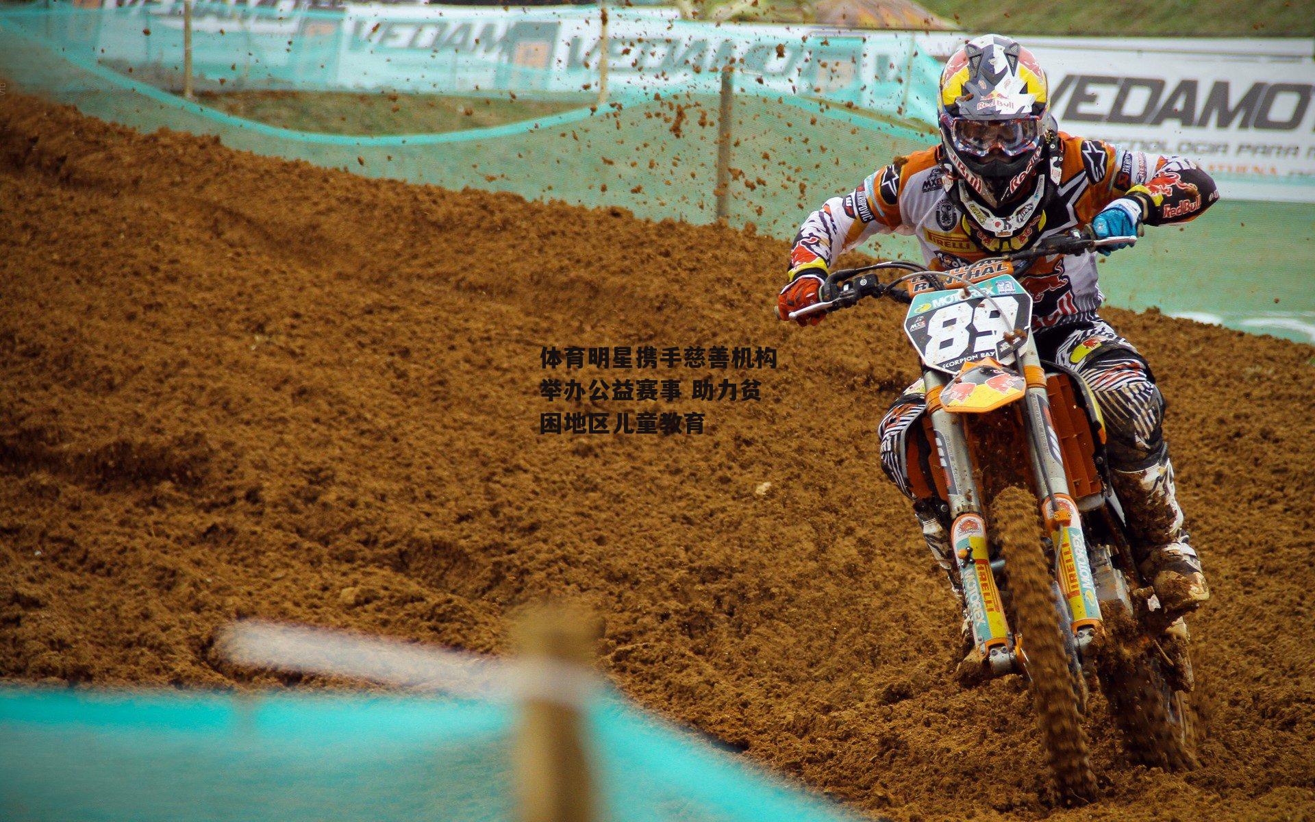 体育明星携手慈善机构举办公益赛事 助力贫困地区儿童教育