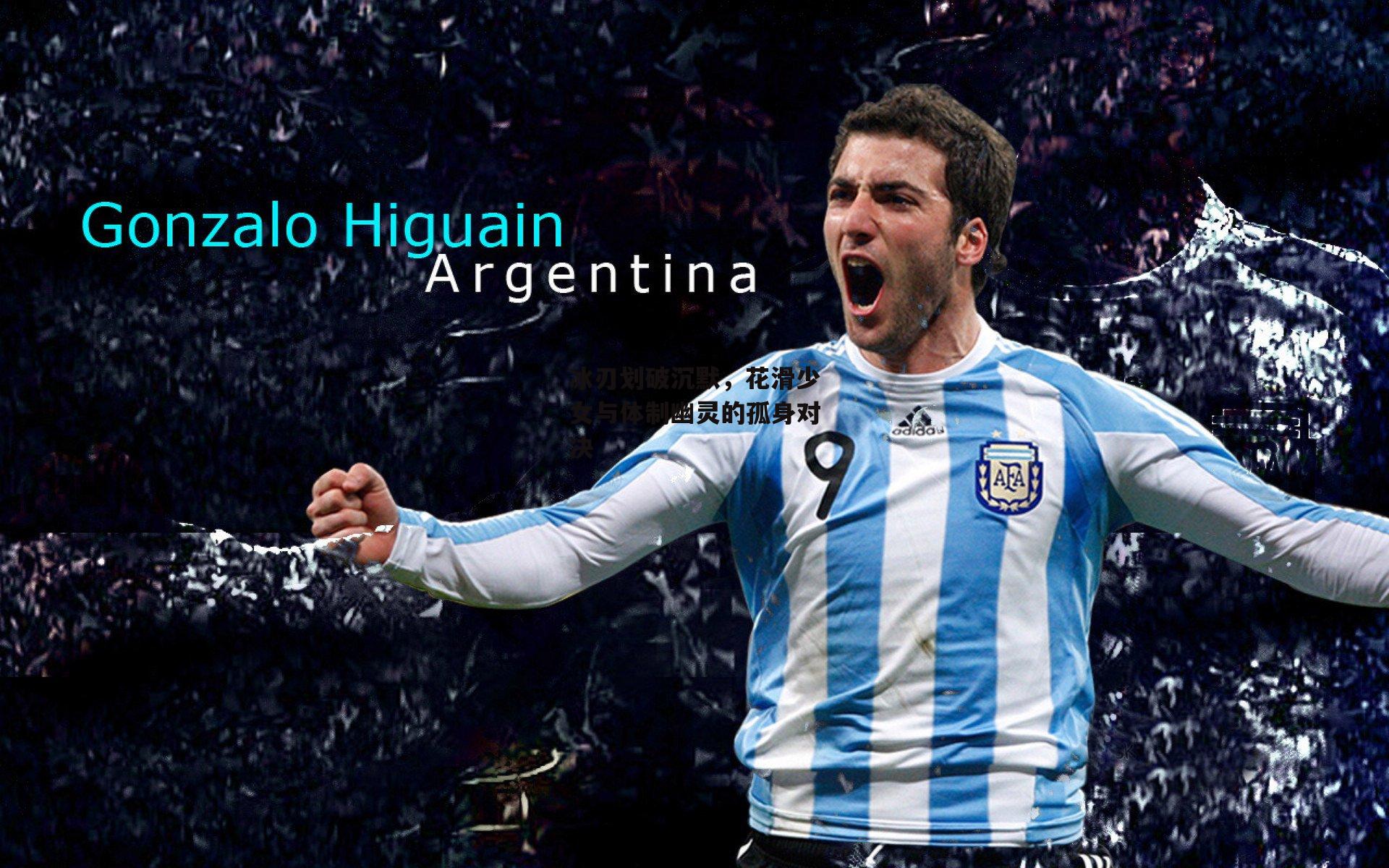 冰刃划破沉默,花滑少女与体制幽灵的孤身对决