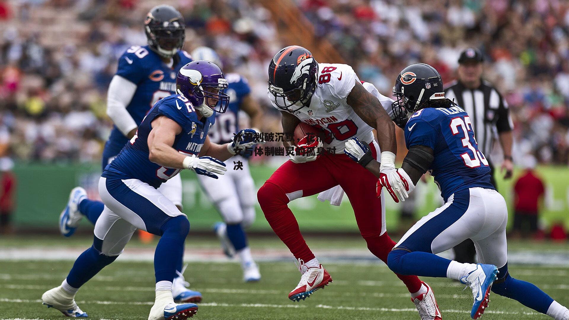 冰刃划破沉默,花滑少女与体制幽灵的孤身对决