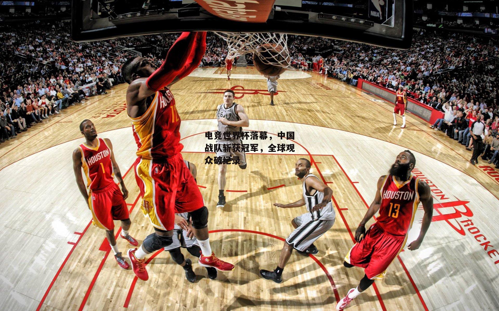 电竞世界杯落幕,中国战队斩获冠军,全球观众破纪录