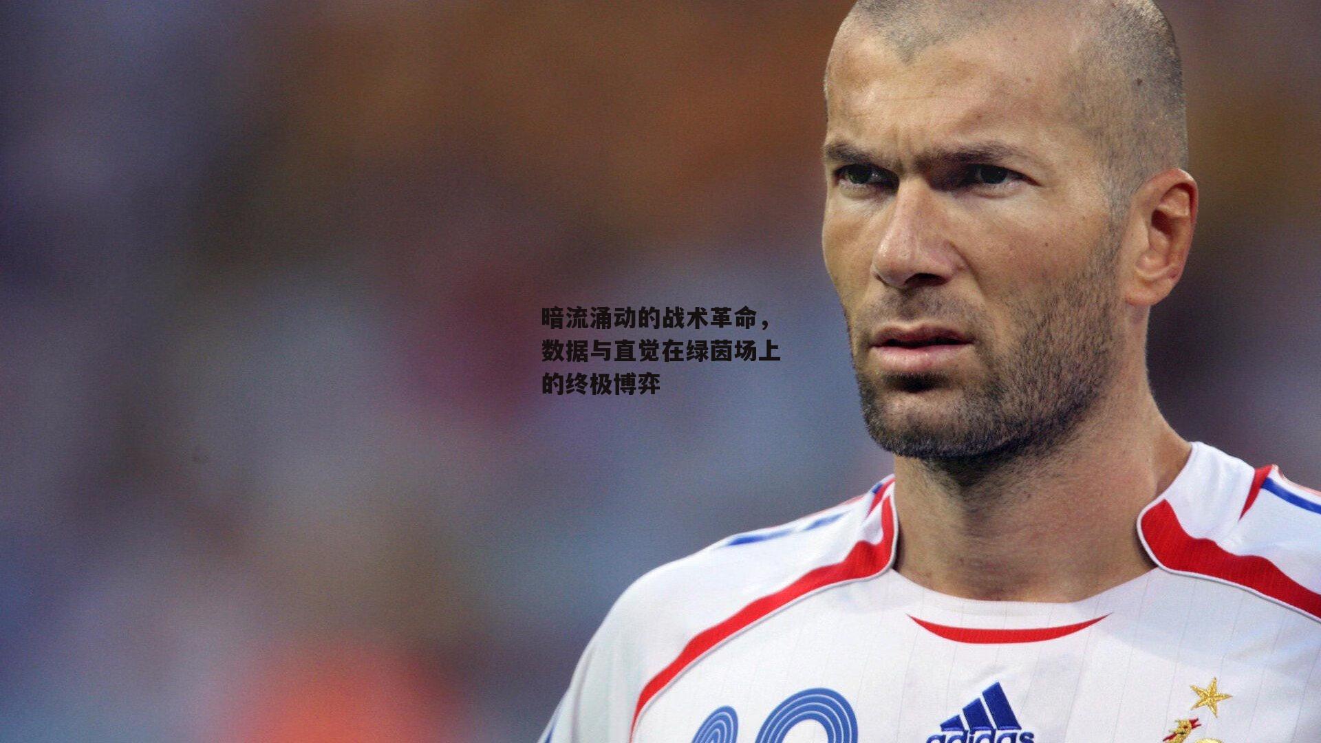 暗流涌动的战术革命,数据与直觉在绿茵场上的终极博弈
