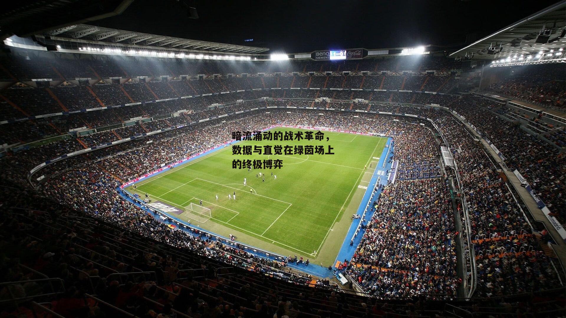暗流涌动的战术革命,数据与直觉在绿茵场上的终极博弈