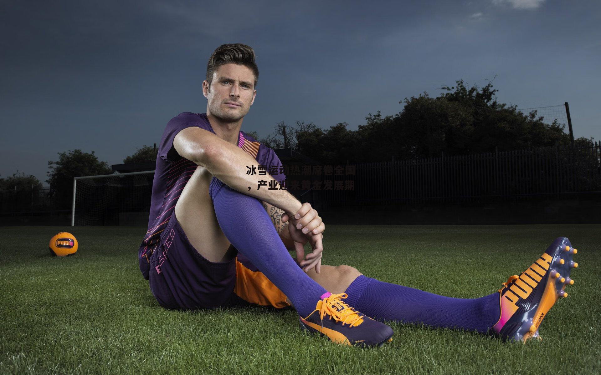 冰雪运动热潮席卷全国,产业迎来黄金发展期