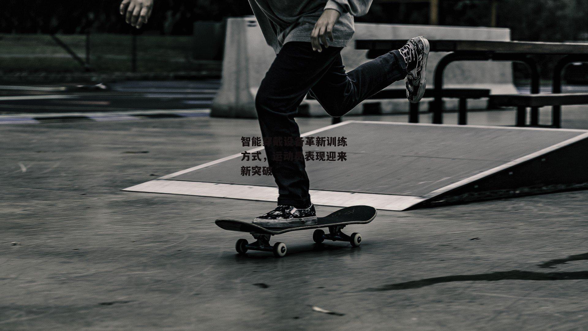 智能穿戴设备革新训练方式,运动员表现迎来新突破