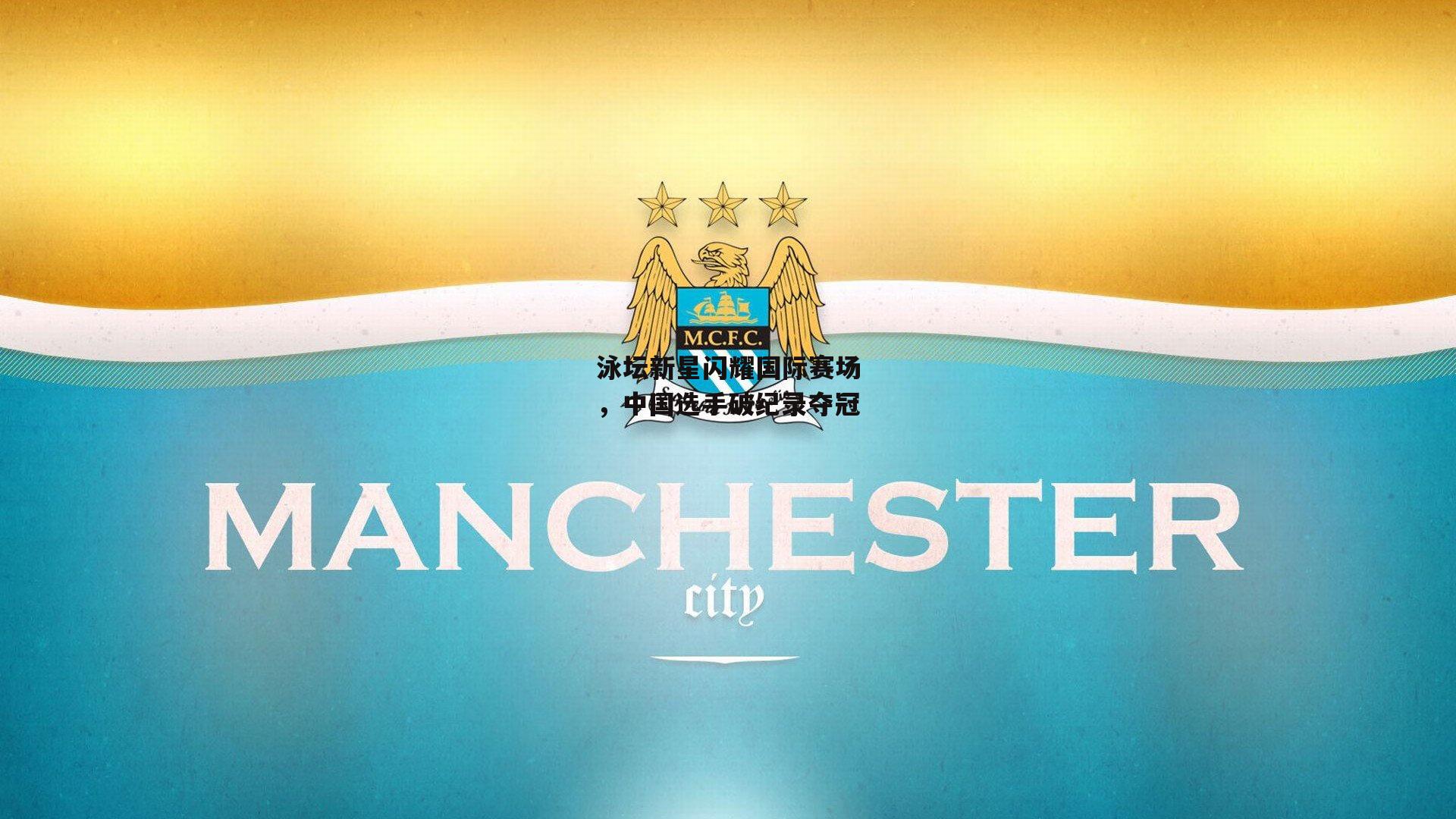 泳坛新星闪耀国际赛场，中国选手破纪录夺冠