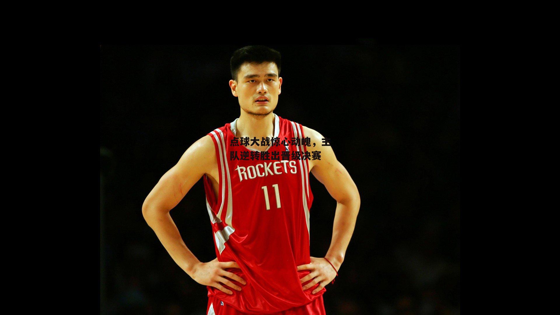 点球大战惊心动魄,主队逆转胜出晋级决赛