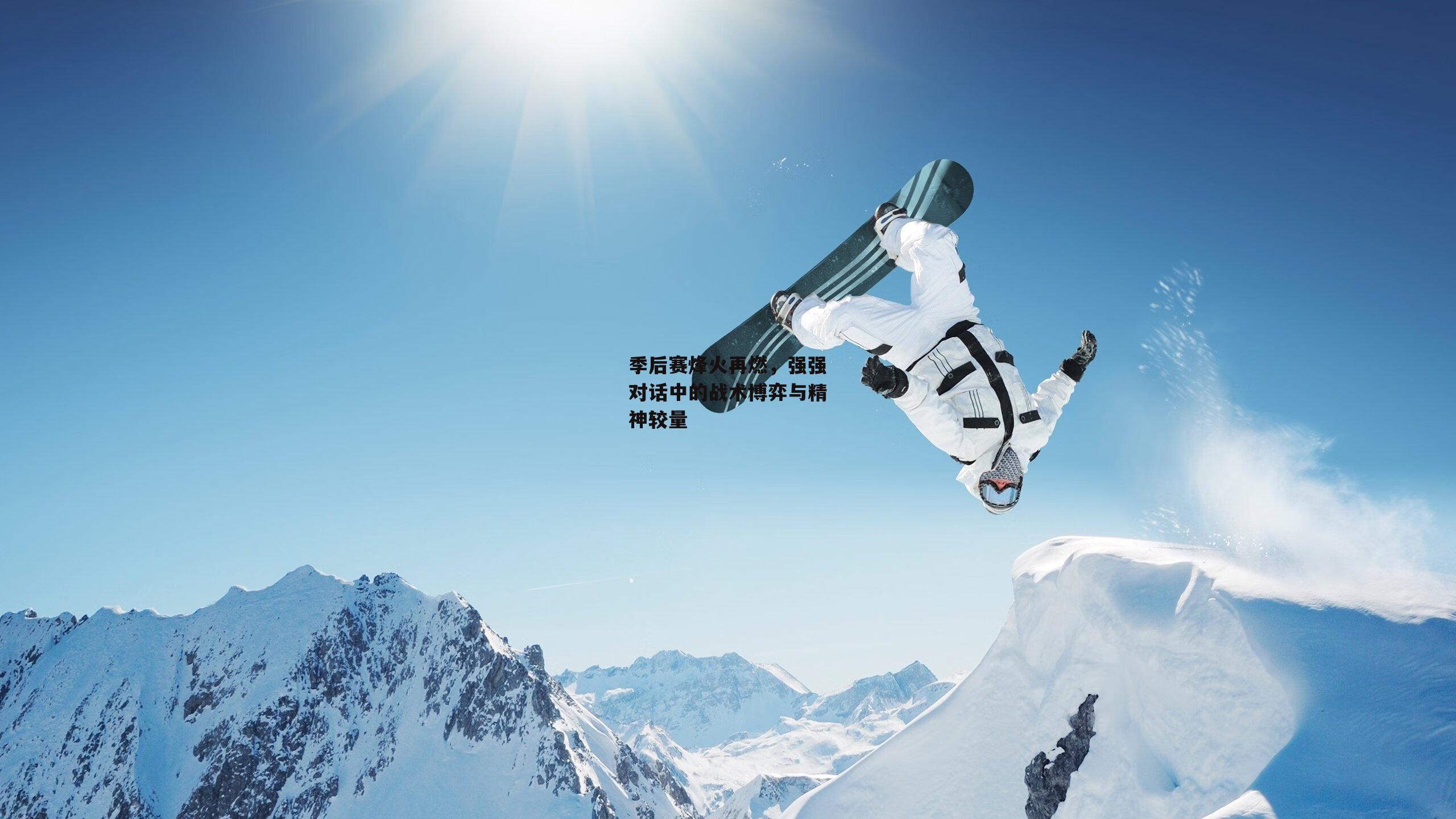 季后赛烽火再燃,强强对话中的战术博弈与精神较量