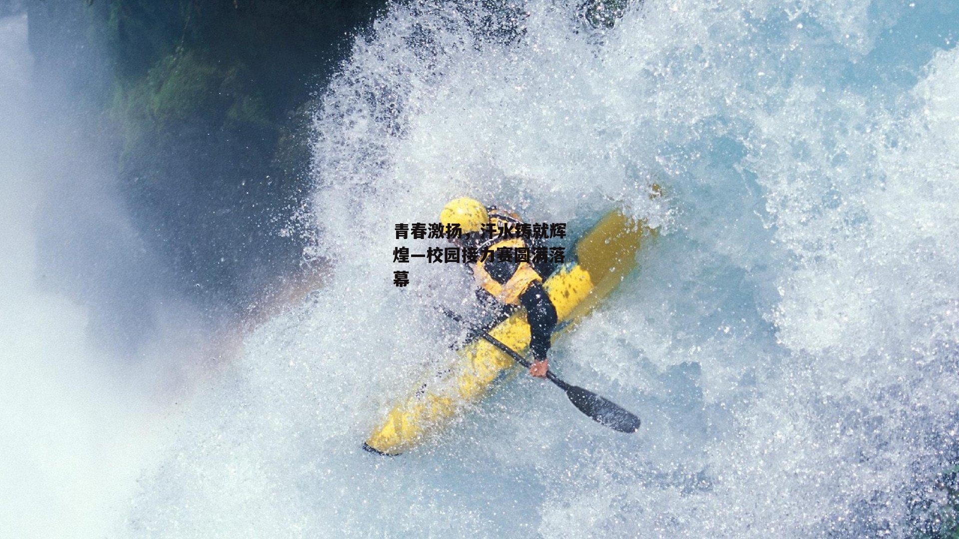 青春激扬,汗水铸就辉煌—校园接力赛圆满落幕